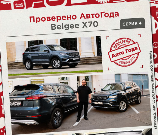 Что о Belgee X70 думают руководители корпоративных парков